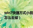 win7快捷方式小箭头怎么去掉360（win7快捷方式小箭头怎么去掉）