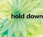 hold down什么意思（hold down）