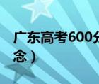 广东高考600分什么概念（高考600分什么概念）