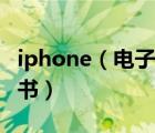 iphone（电子书及怎么用iphone看免费电子书）