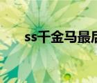 ss千金马最后一步怎么做（ss千金马）