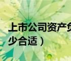 上市公司资产负债率多少合适（资产负债率多少合适）