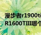 漫步者r1900tiii（漫步者R1900TIII和漫步者R1600TIII哪个好）