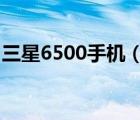 三星6500手机（三星7500手机(三星I7500)）