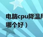 电脑cpu降温用什么软件下载（cpu降温软件哪个好）