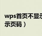 wps首页不显示页码如何设置（wps首页不显示页码）