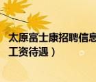 太原富士康招聘信息最新招聘（太原富士康招聘信息,富士康工资待遇）