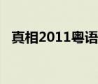 真相2011粤语版电视剧（真相2011粤语）