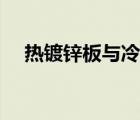 热镀锌板与冷镀锌板的区别（热镀锌板）