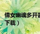 倩女幽魂多开器电脑版（倩女幽魂多开器官方下载）