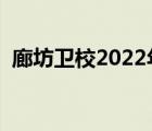 廊坊卫校2022年招生简章官网（廊坊卫校）