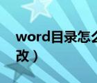 word目录怎么修改增加（word目录怎么修改）