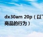 dx30am 20p（以下哪种行为 不是违规发布产品 amp  47 商品的行为）