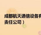 成都航天通信设备有限责任公司熊（成都航天通信设备有限责任公司）