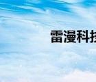 雷漫科技官网（雷漫电影网）