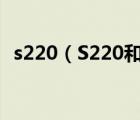 s220（S220和S430怎么样谁给介绍一下）