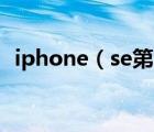 iphone（se第三代及iphoneSE是第几代）