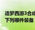 造梦西游3合成装备大全（耀光不能用于合成下列哪件装备）