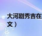 大河剧秀吉在线观看（大河剧秀吉49全集中文）