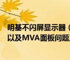 明基不闪屏显示器（明基不闪屏都有哪几款调光方式是什么以及MVA面板问题及及搜狗问）