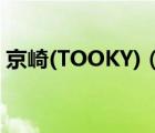 京崎(TOOKY)（tooky京崎手机(京崎手机)）