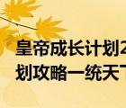 皇帝成长计划2h5格尔哈特攻略（皇帝成长计划攻略一统天下）