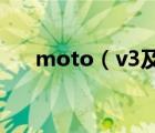 moto（v3及摩托罗拉V3手机怎么样）