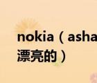 nokia（asha及诺基亚有什么手机又便宜又漂亮的）