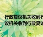 行政复议机关收到行政复议申请后应当在十五日内（行政复议机关收到行政复议申请后应当）