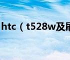 htc（t528w及刷机及htc及t528w刷机教程）