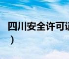 四川安全许可证查询（四川省安全资格证查询）