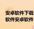 安卓软件下载论坛（安智论坛,智讯论坛安卓软件安卓软件）