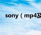 sony（mp4及SONYMP4的格式是什么）