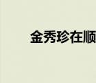 金秀珍在顺风妇产科饰演（金秀珍）