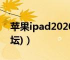 苹果ipad2020论坛（苹果ipad论坛(ipad论坛)）