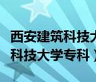 西安建筑科技大学专科生可以考吗（西安建筑科技大学专科）