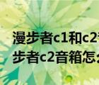 漫步者c1和c2音质哪个好（漫步者c2音箱(漫步者c2音箱怎么样)）