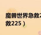 魔兽世界急救225到300怎么冲（魔兽世界急救225）