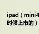 ipad（mini4上市时间及ipad及mini4什么时候上市的）