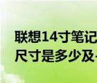 联想14寸笔记本电脑（联想14寸笔记本电脑尺寸是多少及-）