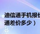 迪信通手机报价（一般手机网上报价和在迪信通差价多少）