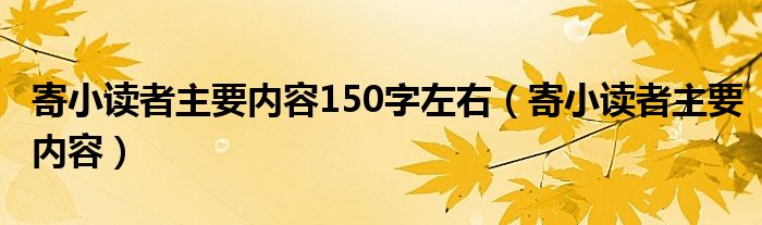 寄小读者主要内容150字左右（寄小读者主要内容）