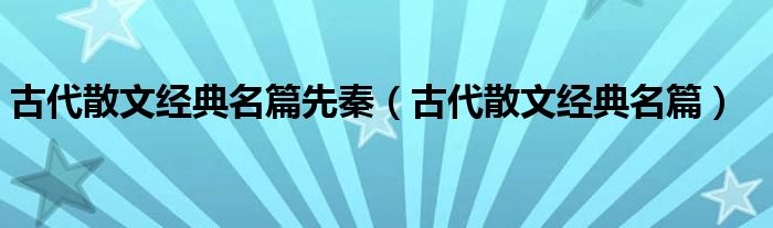 古代散文经典名篇先秦（古代散文经典名篇）