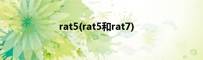 rat5(rat5和rat7)