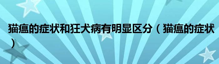 猫瘟的症状和狂犬病有明显区分（猫瘟的症状）