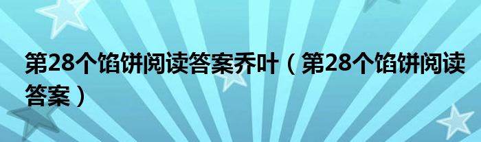 第28个馅饼阅读答案乔叶（第28个馅饼阅读答案）