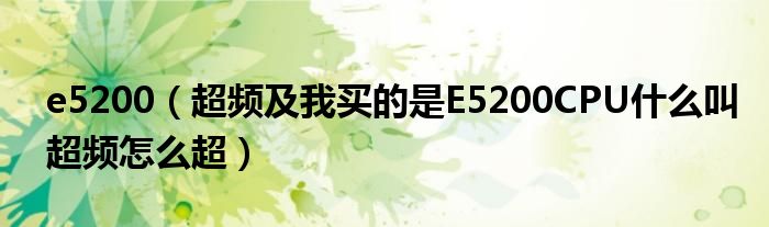 e5200（超频及我买的是E5200CPU什么叫超频怎么超）