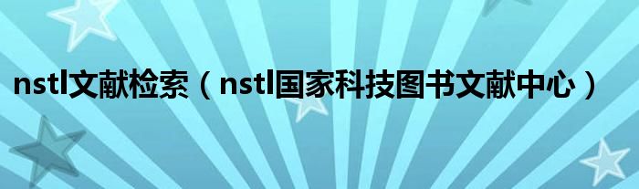 nstl文献检索（nstl国家科技图书文献中心）