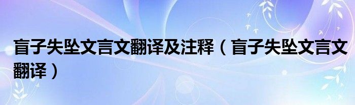 盲子失坠文言文翻译及注释（盲子失坠文言文翻译）