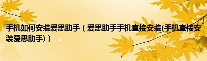 手机如何安装爱思助手（爱思助手手机直接安装(手机直接安装爱思助手)）